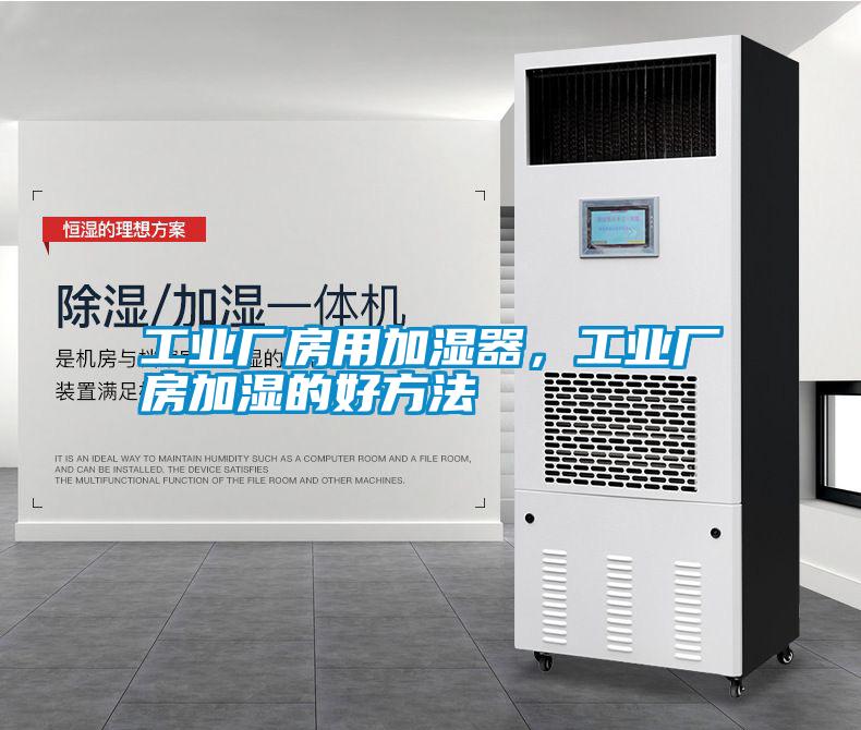 工業(yè)廠房用加濕器，工業(yè)廠房加濕的好方法
