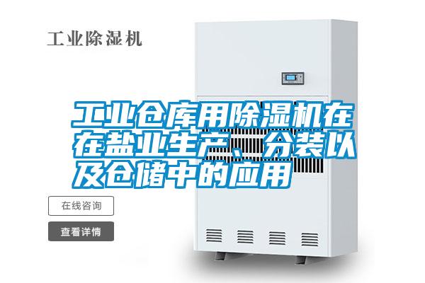 工業倉庫用除濕機在在鹽業生產、分裝以及倉儲中的應用