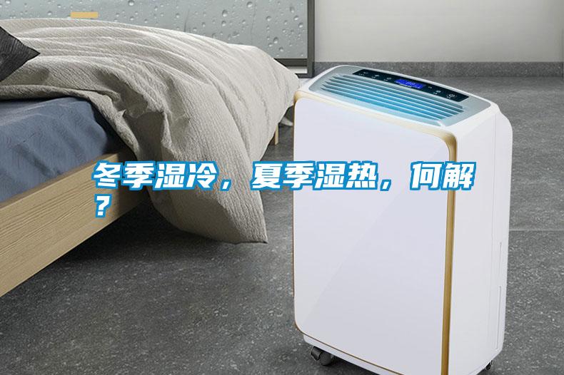 冬季濕冷，夏季濕熱，何解？