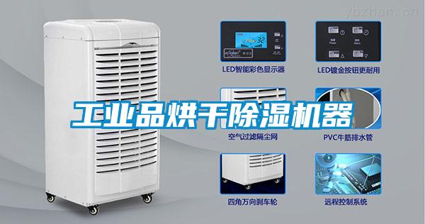 工業品烘干除濕機器