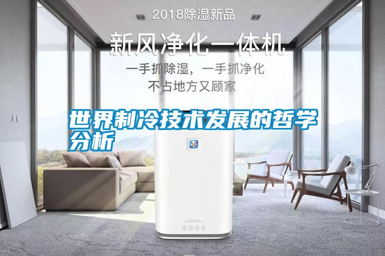 世界制冷技術發展的哲學分析