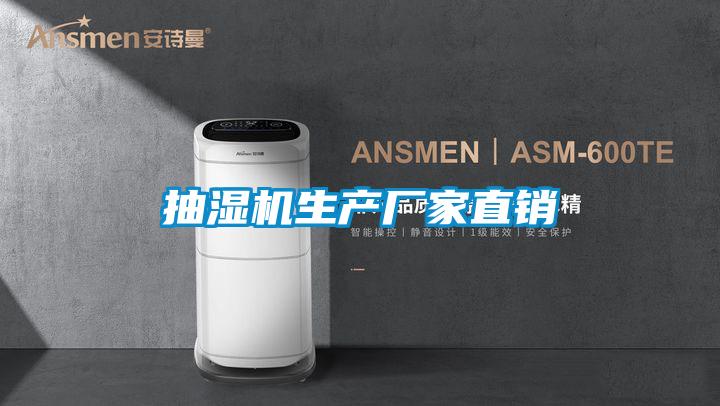 抽濕機生產廠家直銷