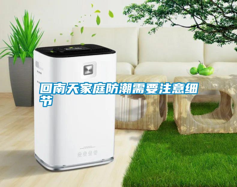 回南天家庭防潮需要注意細節