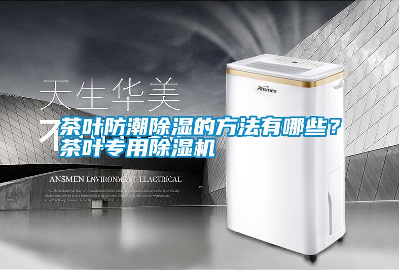 茶葉防潮除濕的方法有哪些？茶葉專用除濕機