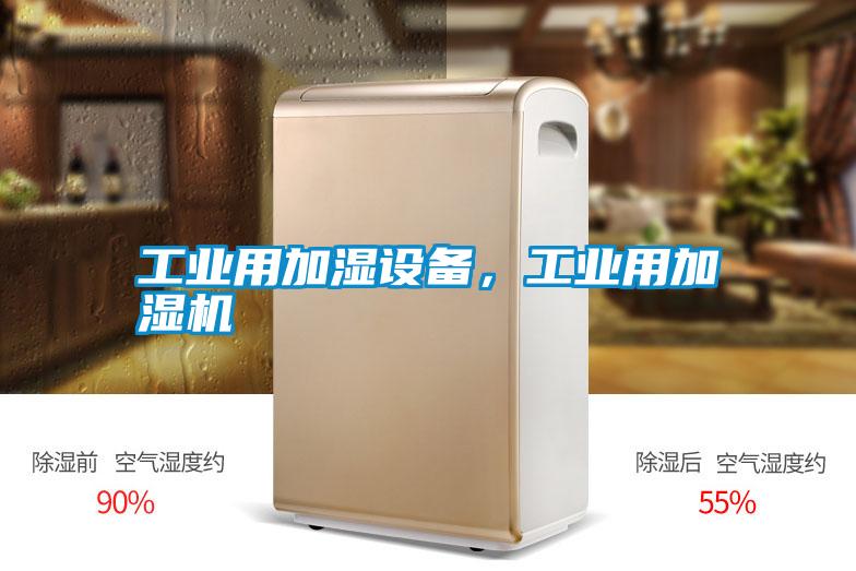 工業(yè)用加濕設備，工業(yè)用加濕機