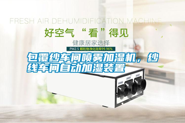 包覆紗車間噴霧加濕機(jī)，紗線車間自動加濕裝置