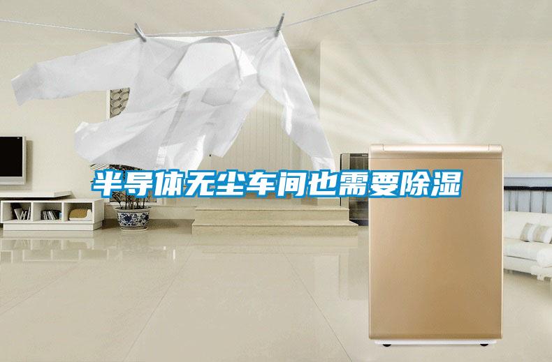 半導(dǎo)體無(wú)塵車間也需要除濕