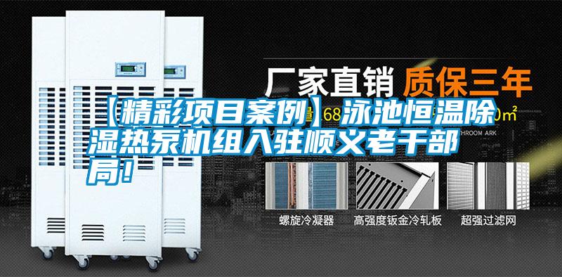 【精彩項(xiàng)目案例】泳池恒溫除濕熱泵機(jī)組入駐順義老干部局！