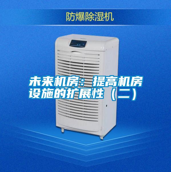 未來機(jī)房:提高機(jī)房設(shè)施的擴(kuò)展性(二)
