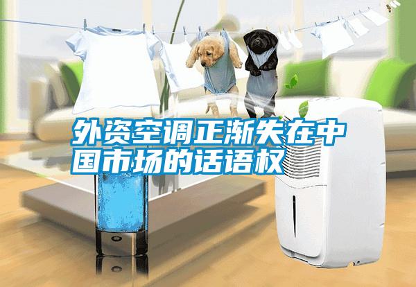 外資空調正漸失在中國市場的話語權