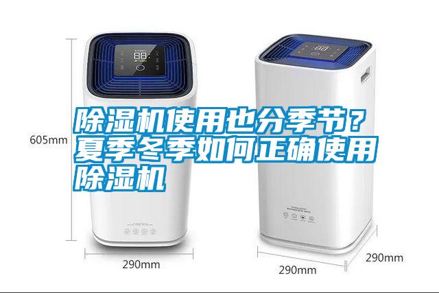 除濕機使用也分季節(jié)？夏季冬季如何正確使用除濕機