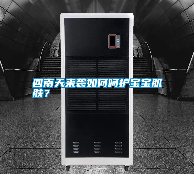 回南天來襲如何呵護寶寶肌膚？