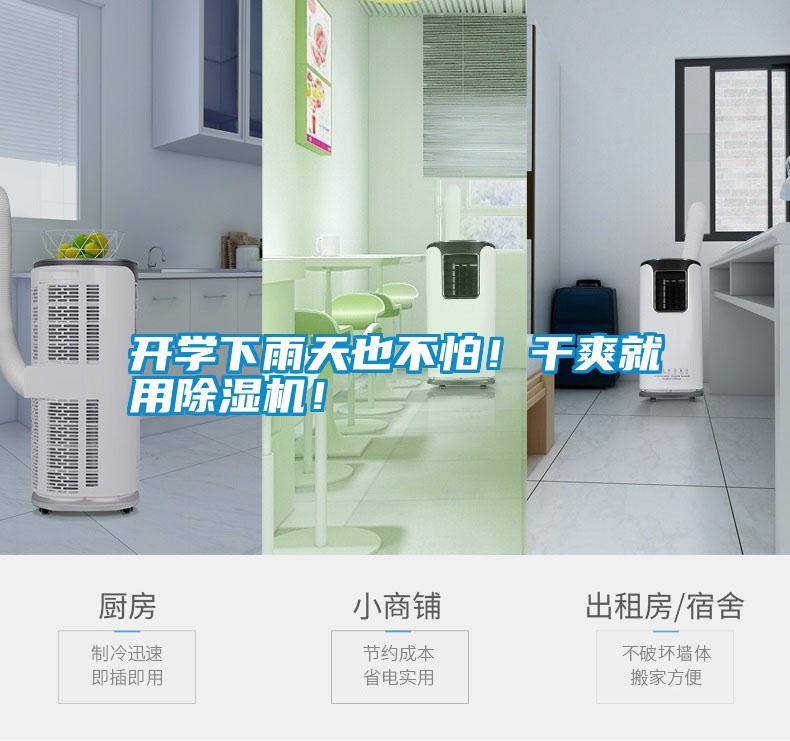 開學(xué)下雨天也不怕！干爽就用除濕機(jī)！