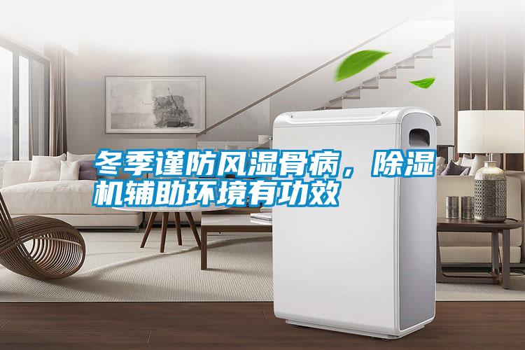 冬季謹(jǐn)防風(fēng)濕骨病，除濕機(jī)輔助環(huán)境有功效