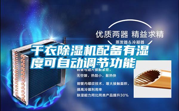干衣除濕機配備有濕度可自動調節(jié)功能