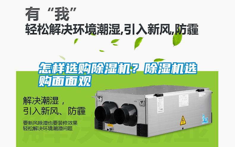 怎樣選購(gòu)除濕機(jī)？除濕機(jī)選購(gòu)面面觀
