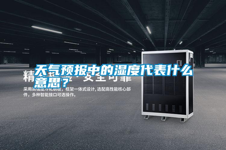 天氣預報中的濕度代表什么意思？