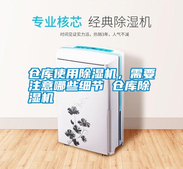 倉庫使用除濕機，需要注意哪些細節 倉庫除濕機