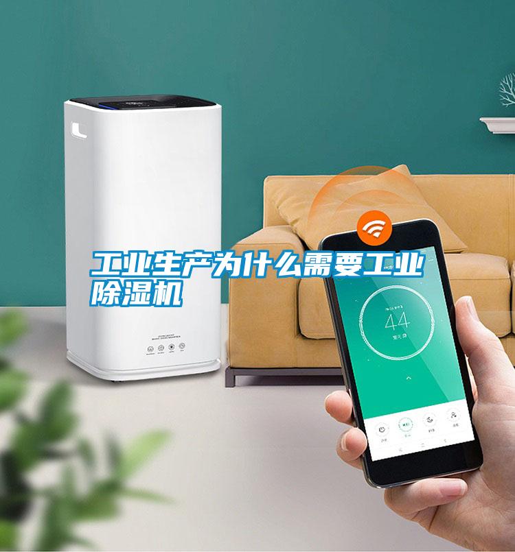 工業生產為什么需要工業除濕機
