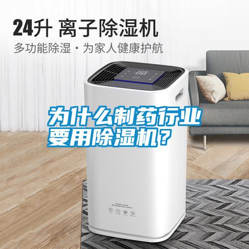 為什么制藥行業(yè)要用除濕機？