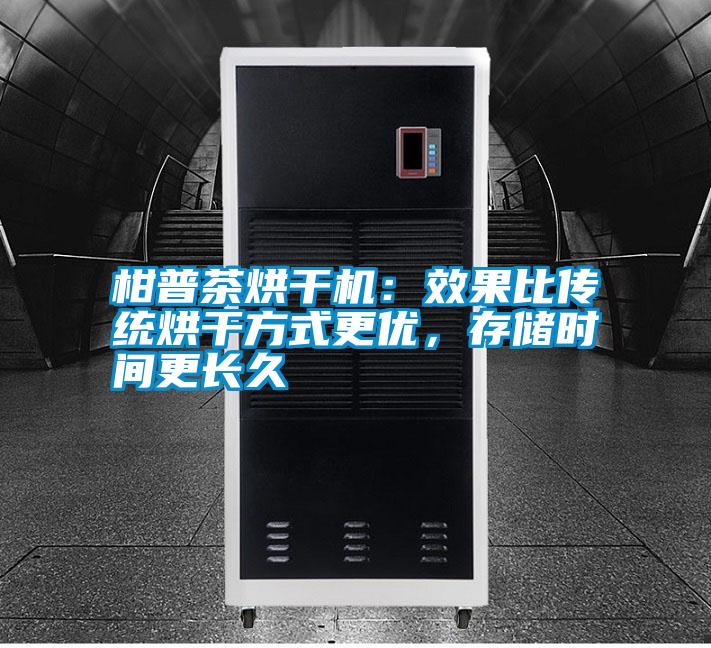 柑普茶烘干機(jī):效果比傳統(tǒng)烘干方式更優(yōu),存儲(chǔ)時(shí)間更長久