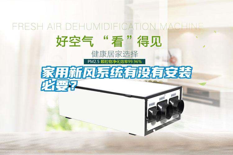 家用新風系統有沒有安裝必要？