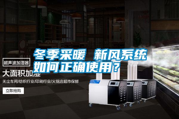 冬季采暖 新風系統(tǒng)如何正確使用？