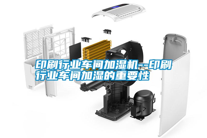 印刷行業車間加濕機--印刷行業車間加濕的重要性