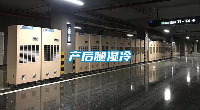 產后腿濕冷