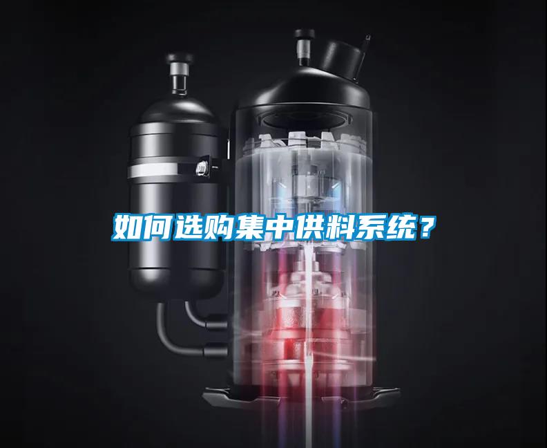 如何選購集中供料系統？
