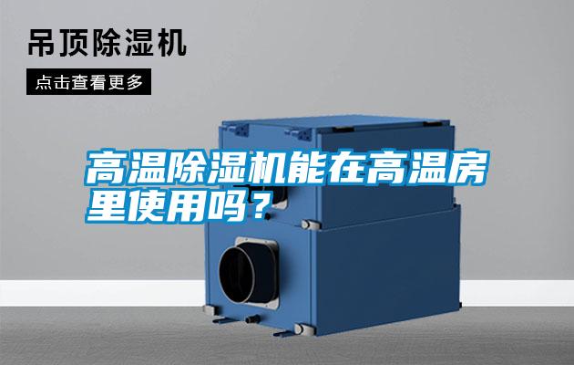 高溫除濕機能在高溫房里使用嗎？