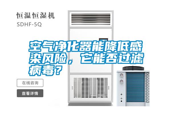 空氣凈化器能降低感染風險，它能否過濾病毒？