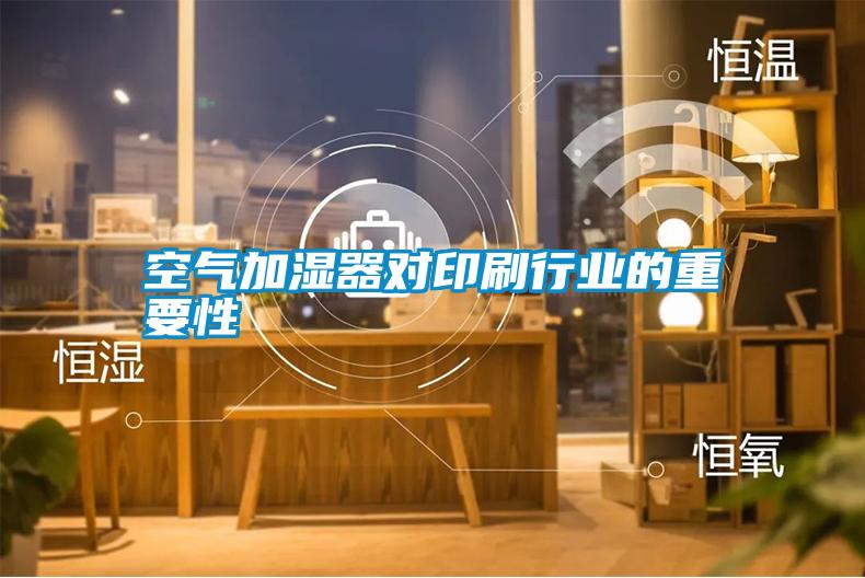 空氣加濕器對印刷行業的重要性