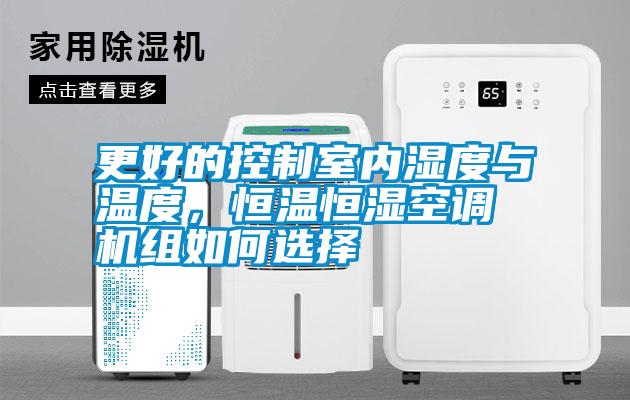 更好的控制室內濕度與溫度，恒溫恒濕空調機組如何選擇