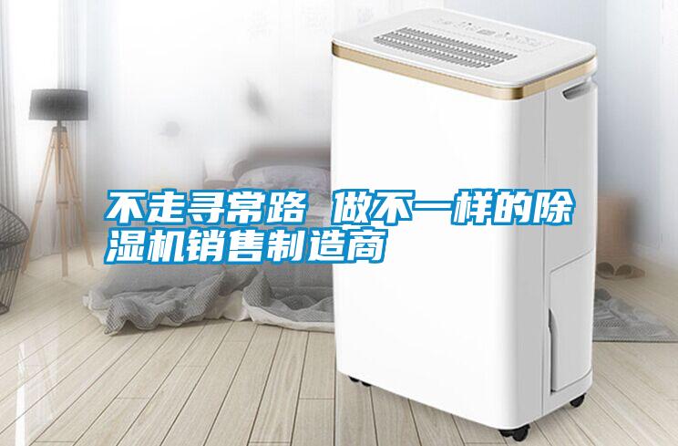 不走尋常路 做不一樣的除濕機(jī)銷(xiāo)售制造商
