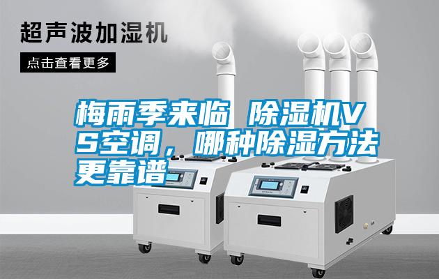 梅雨季來臨 除濕機VS空調，哪種除濕方法更靠譜