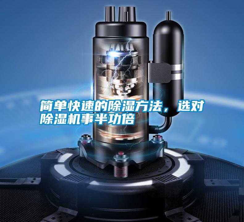 簡單快速的除濕方法,選對除濕機(jī)事半功倍