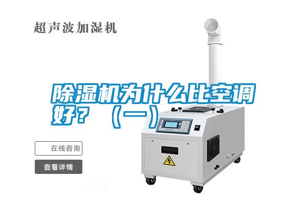 除濕機為什么比空調(diào)好？（一）