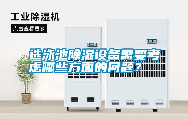 選泳池除濕設(shè)備需要考慮哪些方面的問題?