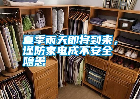 夏季雨天即將到來，謹防家電成不安全隱患