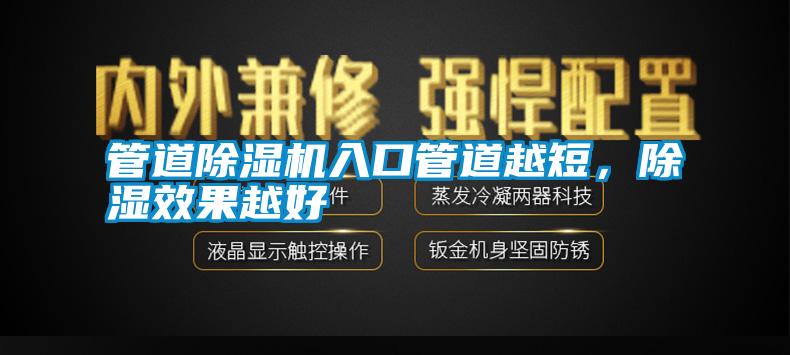 管道除濕機(jī)入口管道越短，除濕效果越好
