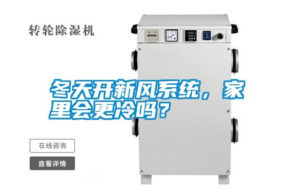 冬天開新風(fēng)系統(tǒng)，家里會(huì)更冷嗎？