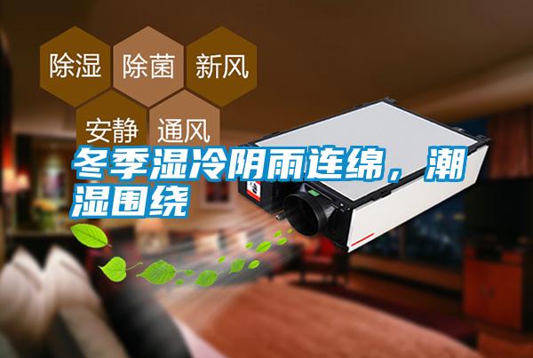 冬季濕冷陰雨連綿，潮濕圍繞