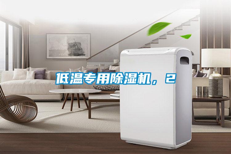 低溫專用除濕機，2