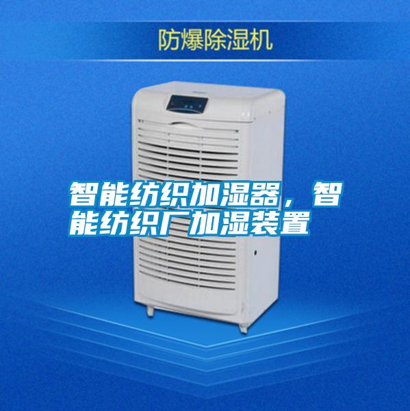 智能紡織加濕器，智能紡織廠加濕裝置