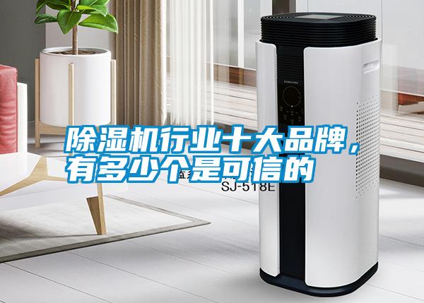 除濕機(jī)行業(yè)十大品牌，有多少個是可信的