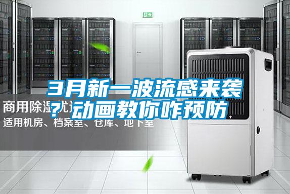 3月新一波流感來襲？動畫教你咋預防