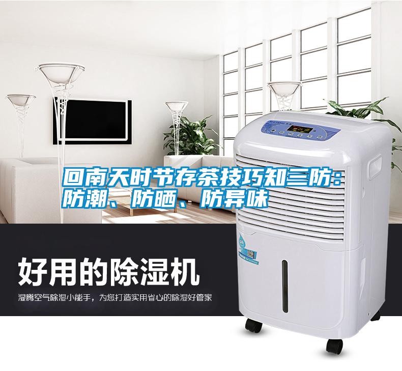 回南天時節(jié)存茶技巧知三防：防潮、防曬、防異味