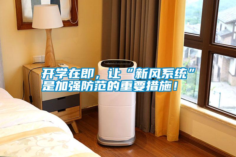 開學(xué)在即，讓“新風(fēng)系統(tǒng)”是加強(qiáng)防范的重要措施！
