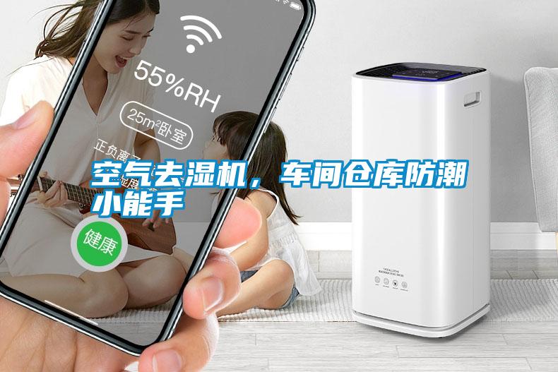 空氣去濕機(jī)，車(chē)間倉(cāng)庫(kù)防潮小能手